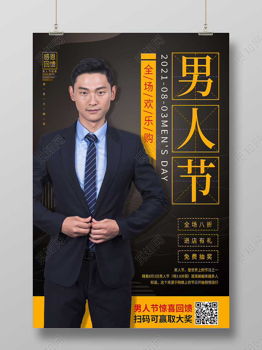 黑色简约促销感恩回馈男人节海报