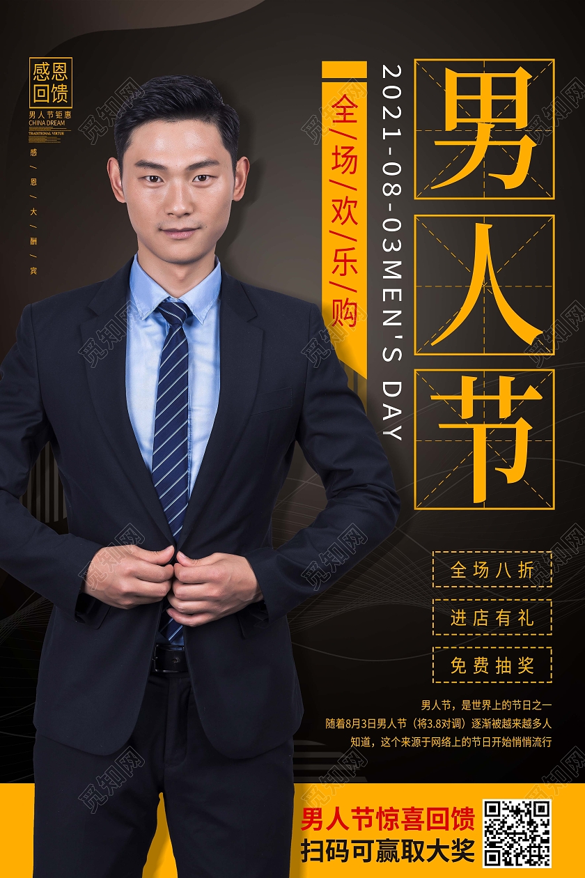 黑色简约促销感恩回馈男人节海报
