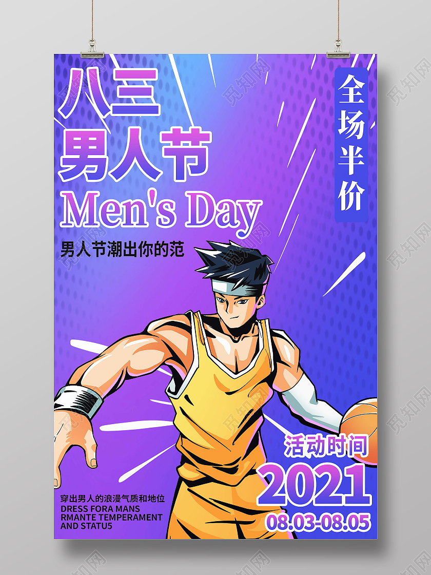 蓝色卡通八三男人节男人节促销海报