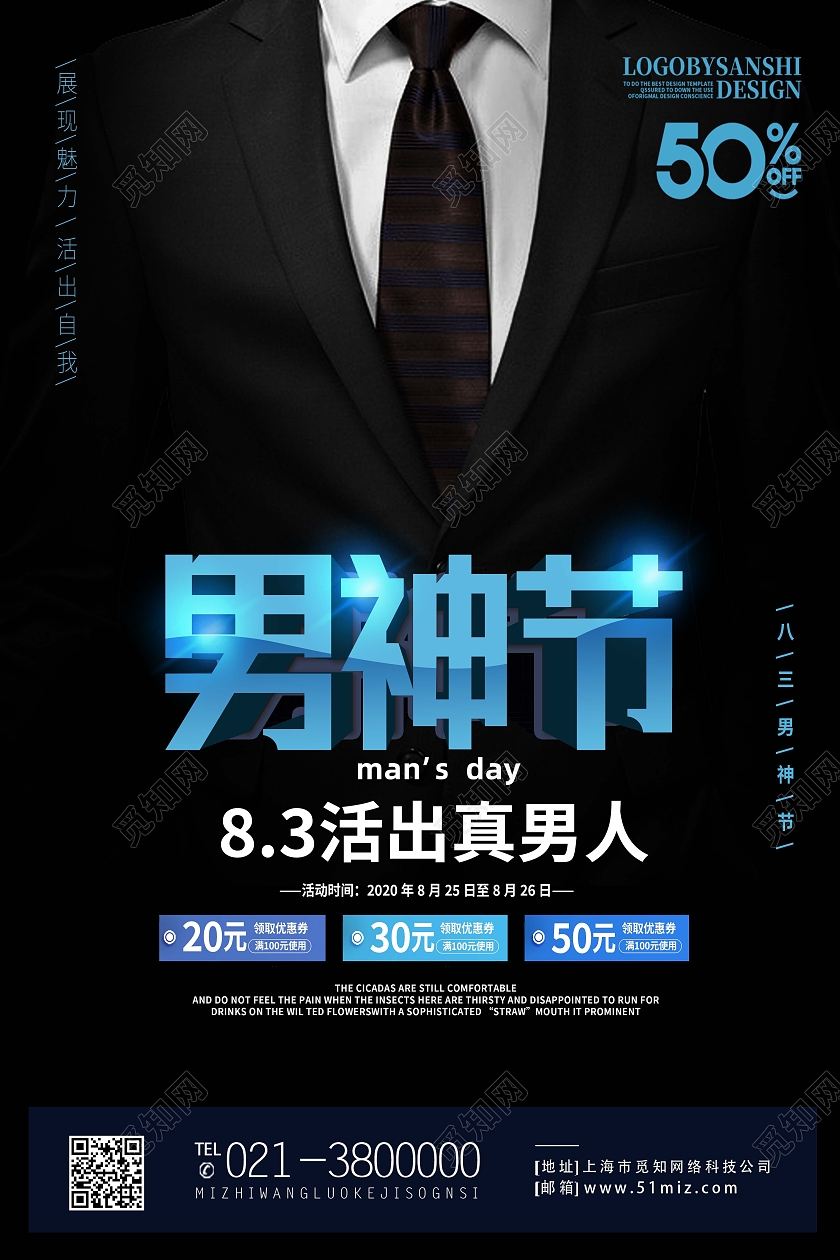黑色简约八三男人节男人节促销海报