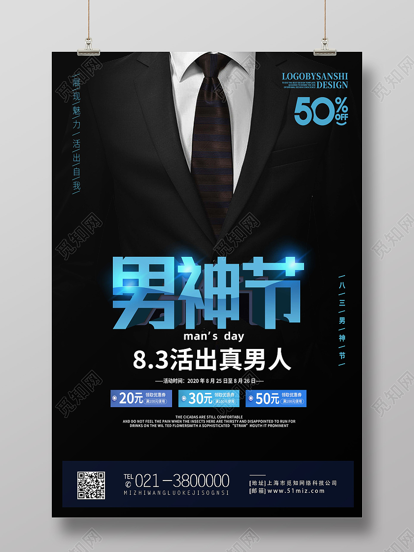 黑色简约八三男人节男人节促销海报