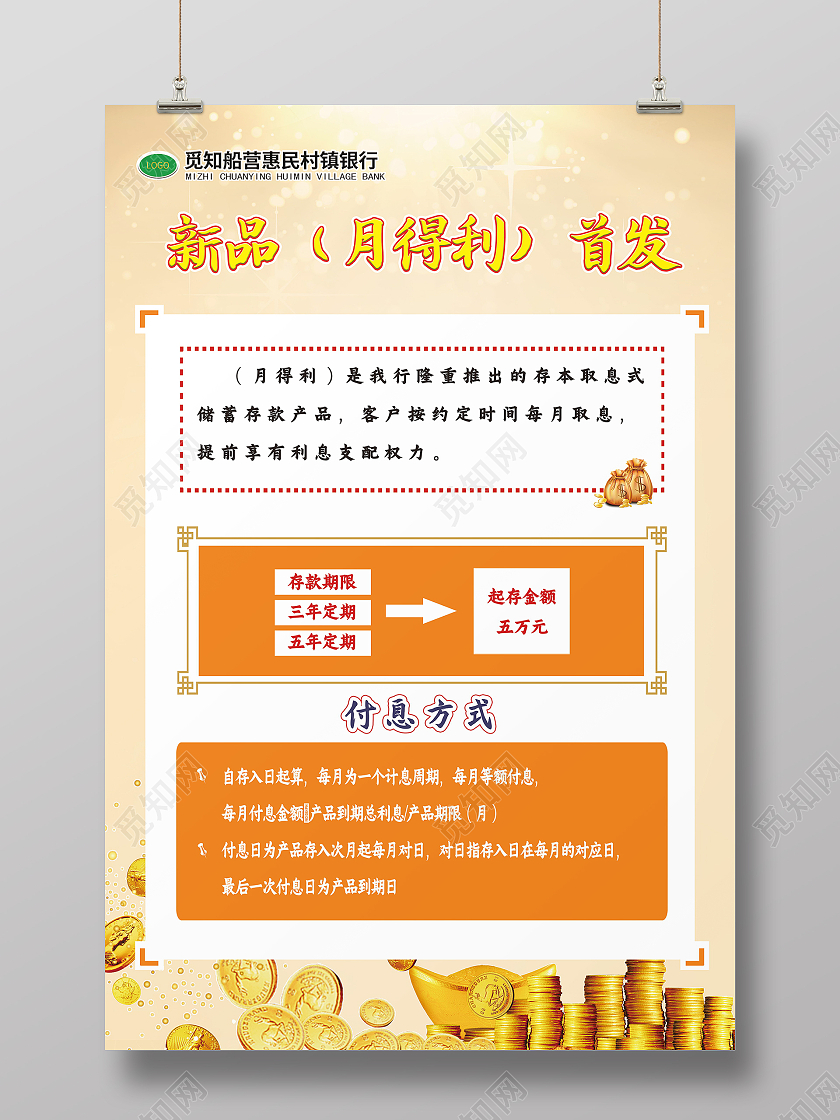 简约银行利息新品月得利首发海报