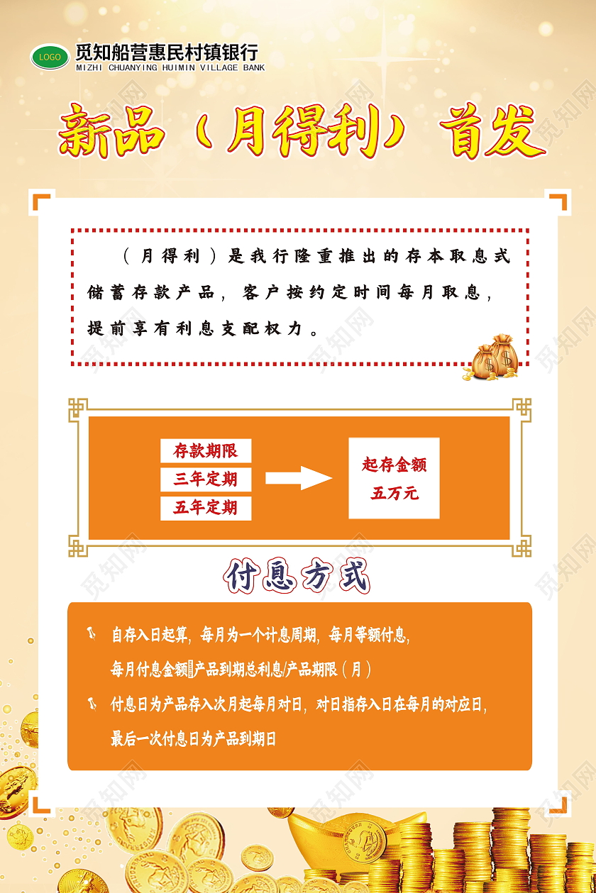 简约银行利息新品月得利首发海报