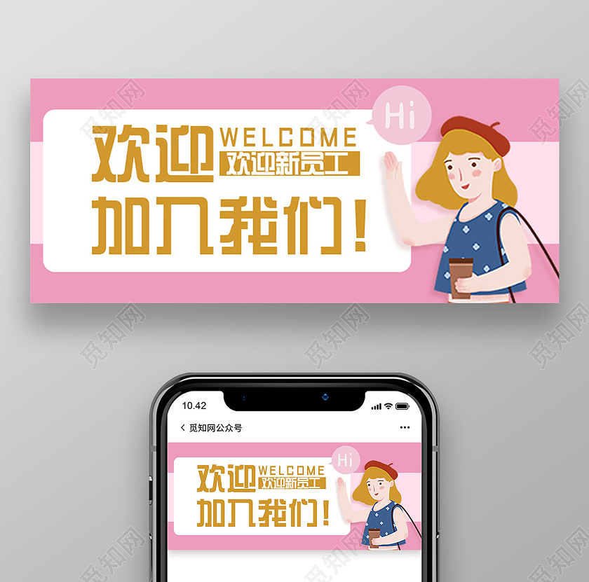 粉色卡通手绘欢迎加入我们欢迎新同事欢迎新员工公众号封面