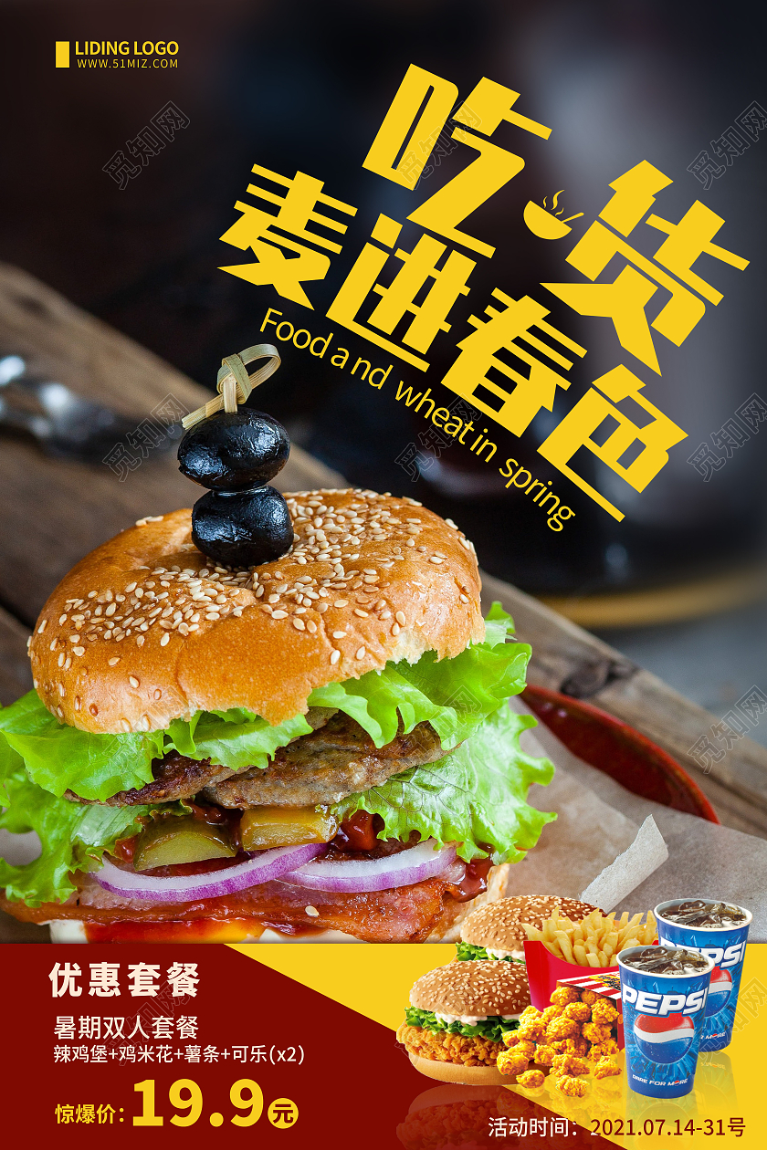 简约文字排版美食麦进春色麦当劳汉堡促销海报麦当劳海报