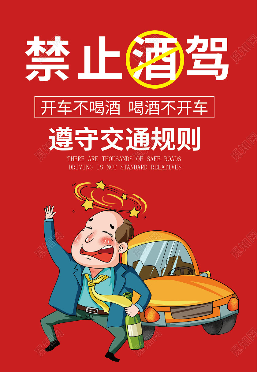 红色红绿灯禁止酒驾喝酒不开车海报