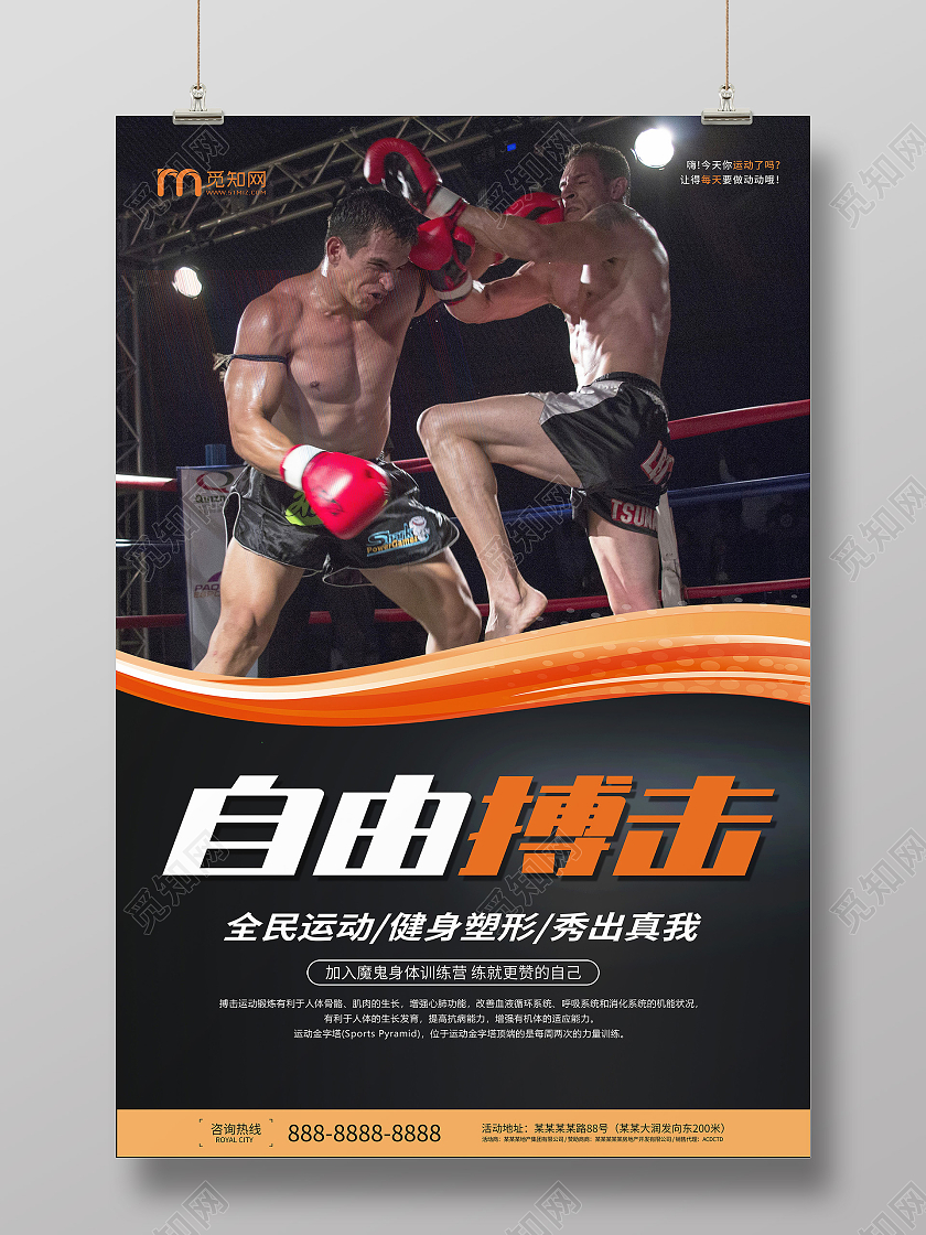 清新创意简约大气搏击运动宣传海报搏击海报