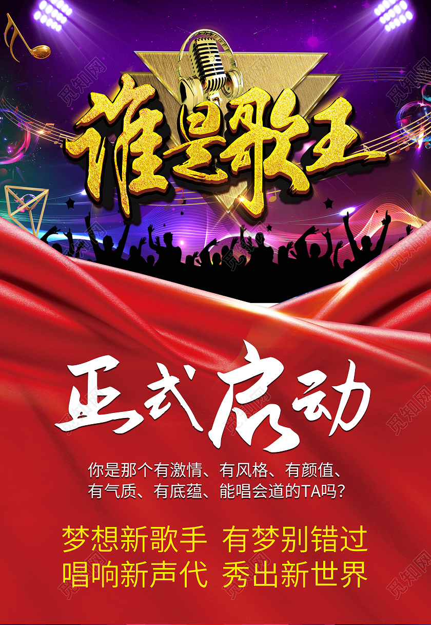 红色主播招募启动有梦想主持海报歌手大赛主持人大赛