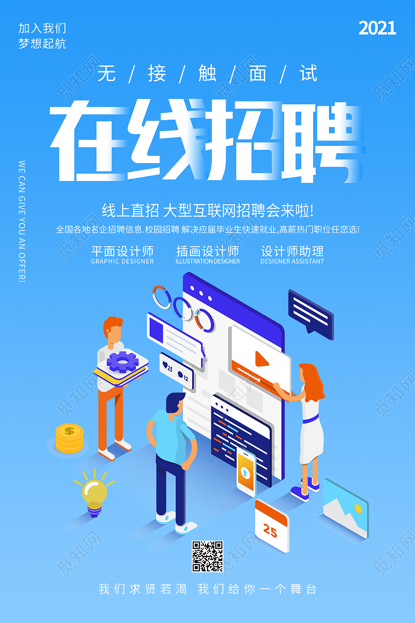 蓝色简约大气25d在线招聘招聘海报招聘三折页