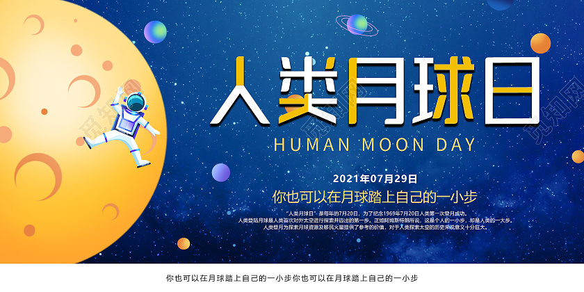 蓝色星空大气唯美人类月球日展板设计