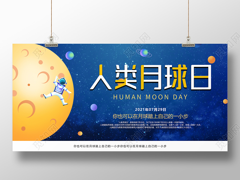 蓝色星空大气唯美人类月球日展板设计