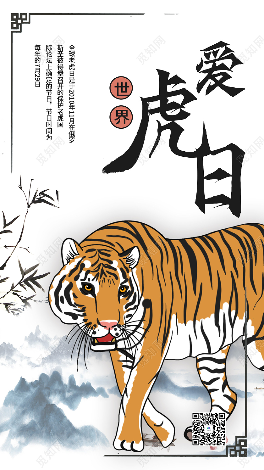 白色简约风世界爱虎日7月29日海报