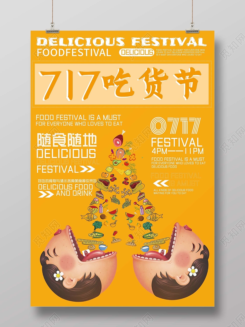 橙色717吃货节美食活动介绍海报