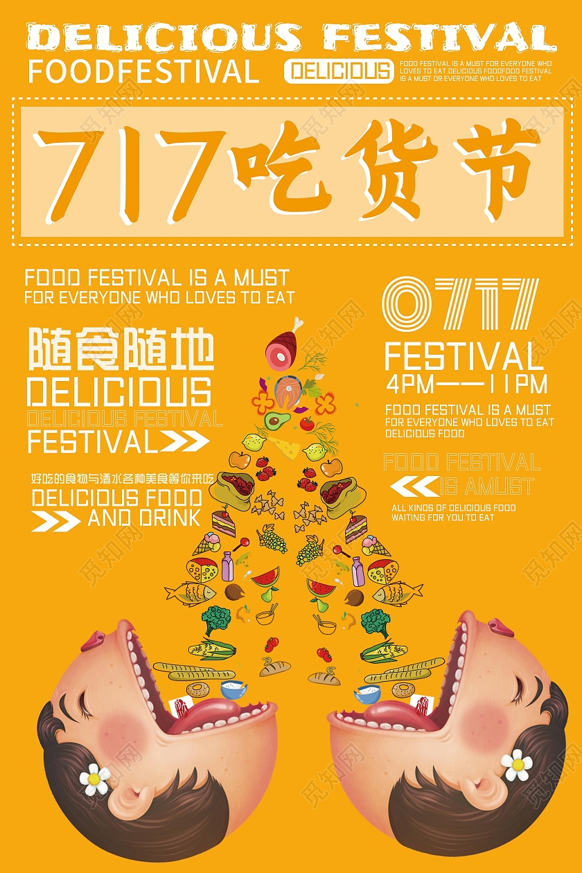 橙色717吃货节美食活动介绍海报