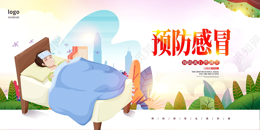 炫彩卡通预防感冒预防流感感冒展板设计感冒海报