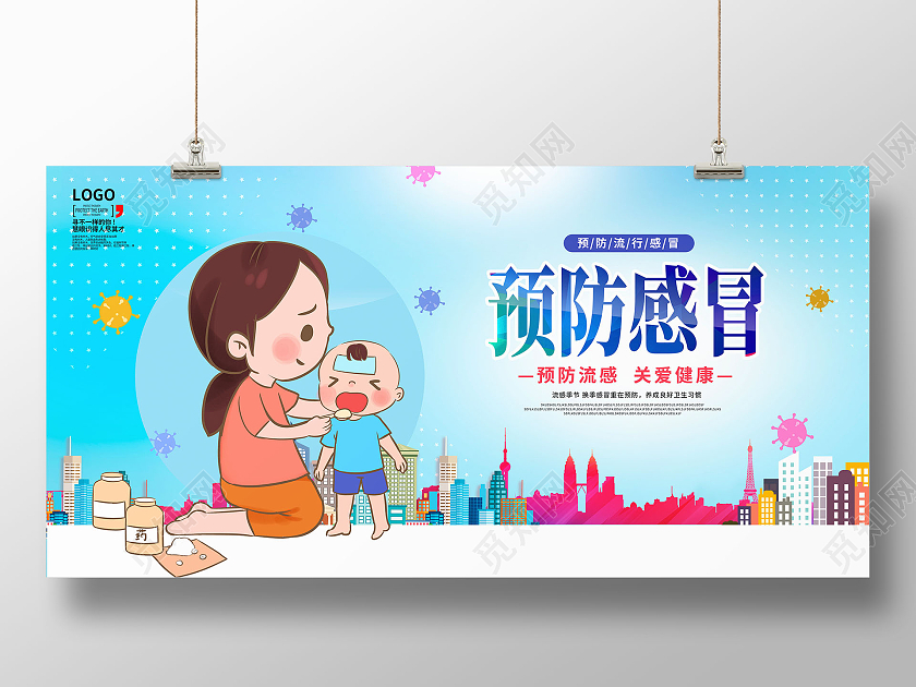 蓝色卡通预防感冒预防流感展板设计感冒海报