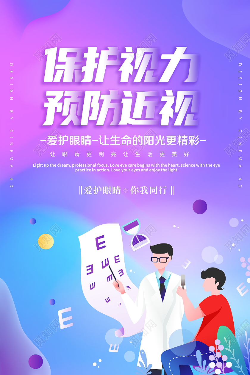 简约保护视力预防近视公益宣传海报预防近视海报