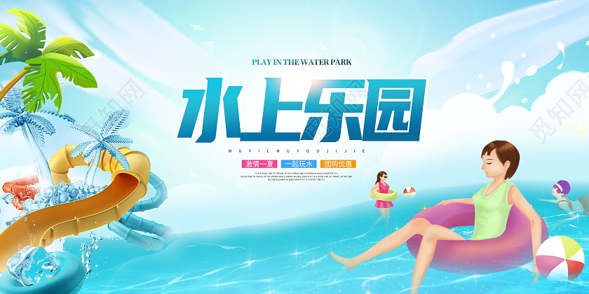蓝色卡通水上乐园夏天夏季宣传展板设计水上乐园海报