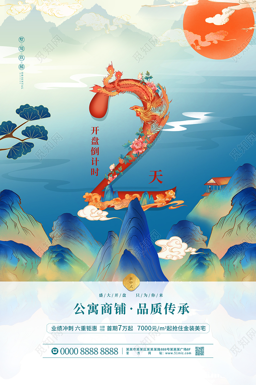 蓝色大气国潮山水开盘倒计时2天地产海报