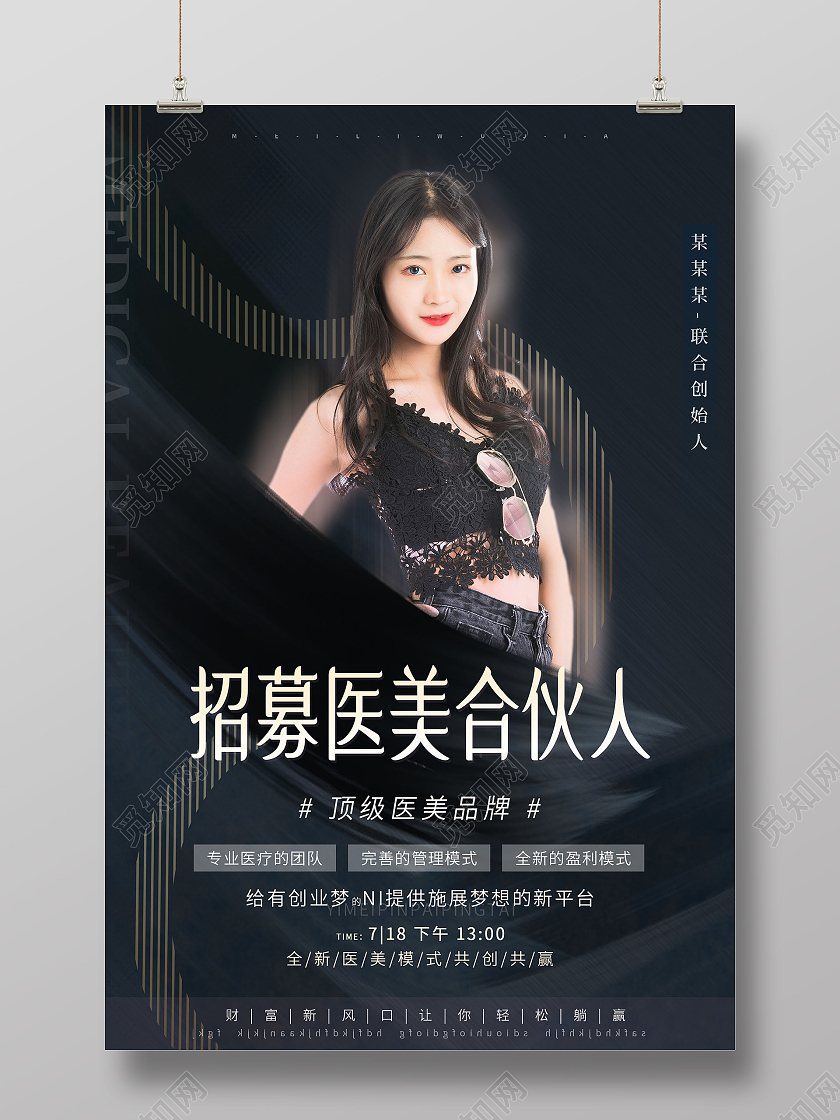 黑色大气招募医美合伙人宣传海报