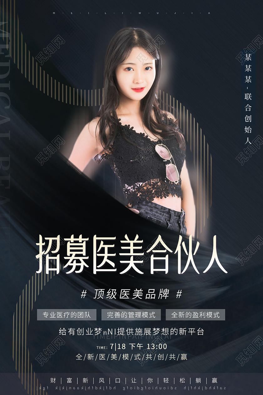 黑色大气招募医美合伙人宣传海报