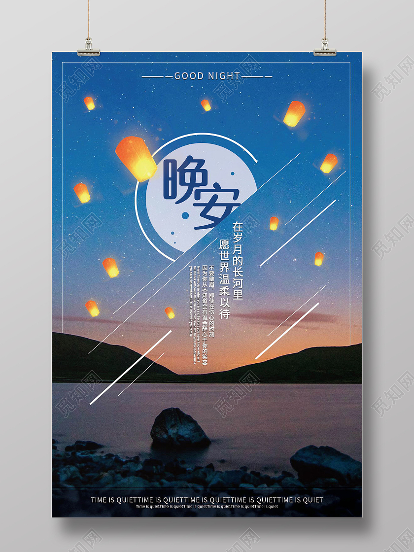 蓝色卡通黑夜星空晚安宣传海报晚安海报晚安正能量励志