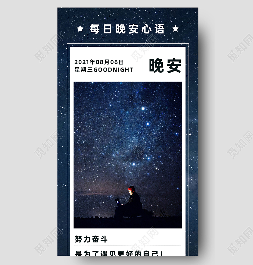 蓝色简约星空晚安正能量励志手机海报长图