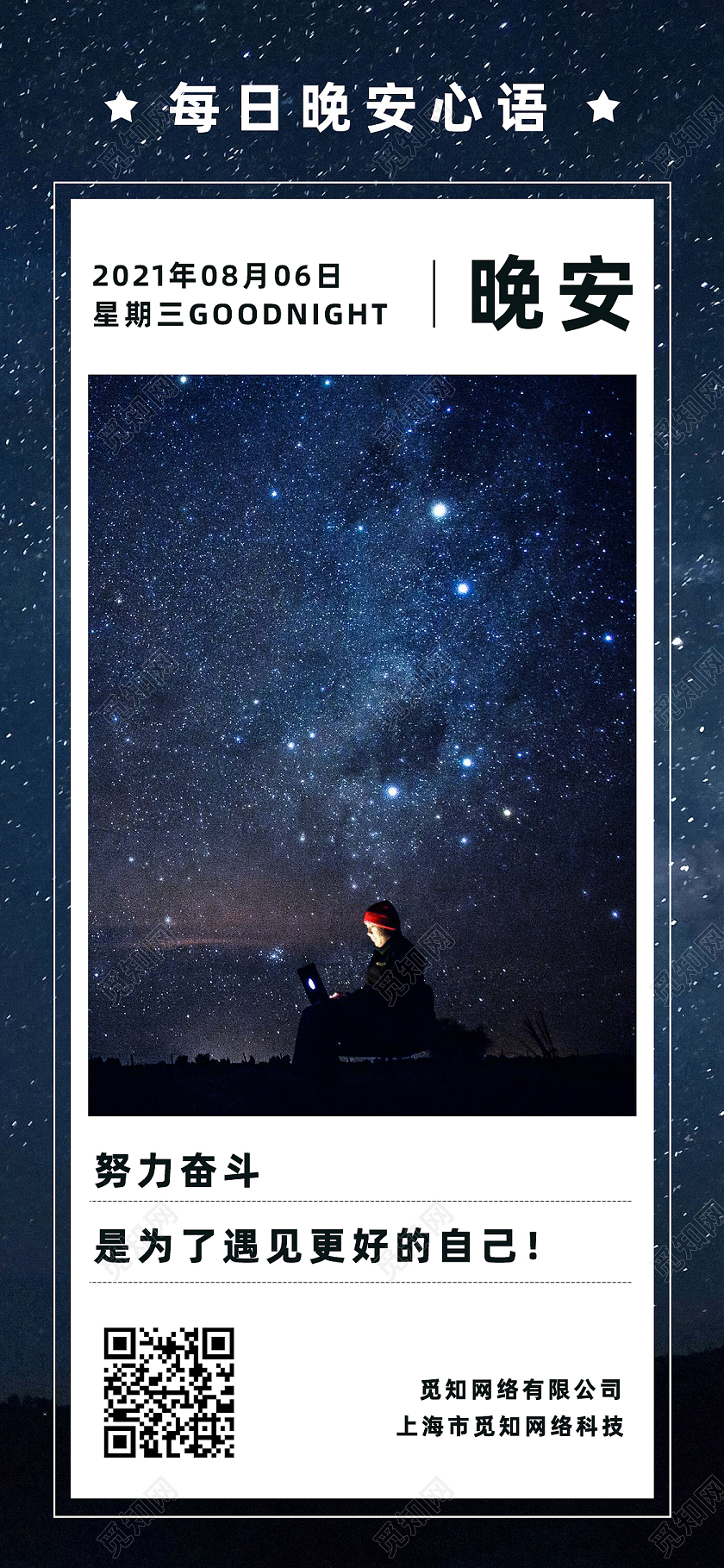 蓝色简约星空晚安正能量励志手机海报长图