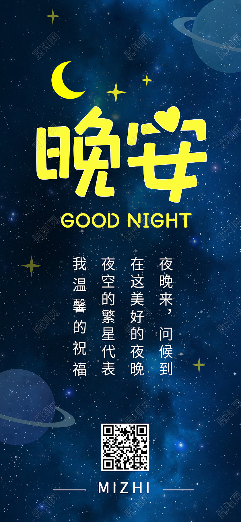 蓝色简约星空晚安正能量励志手机海报长图
