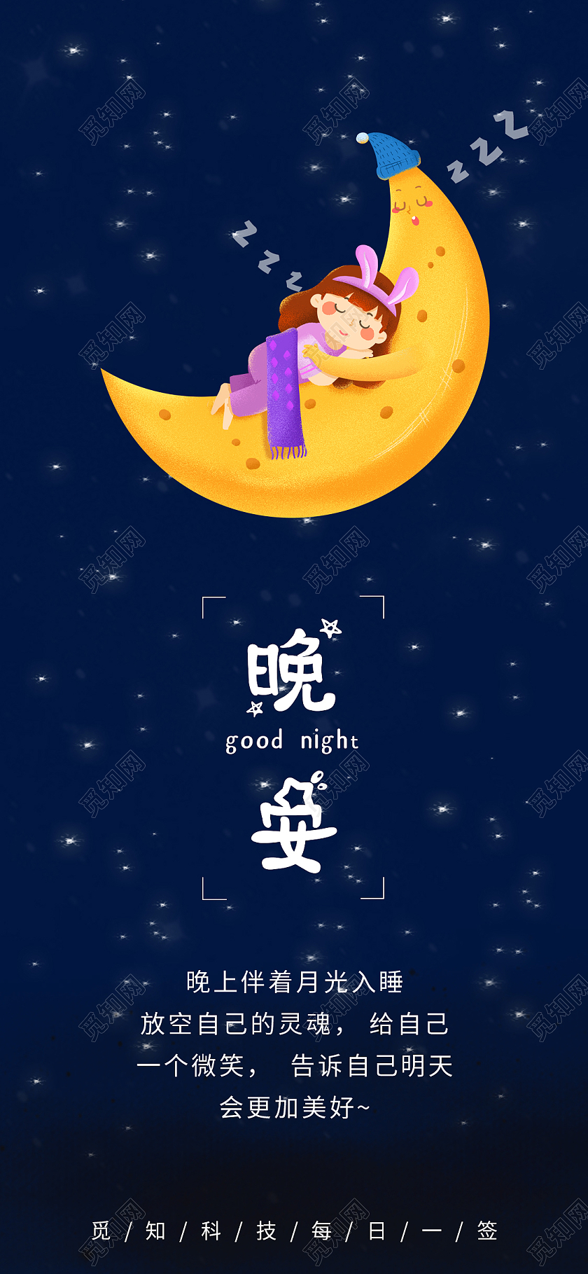 蓝色简约星空晚安正能量励志手机海报长图