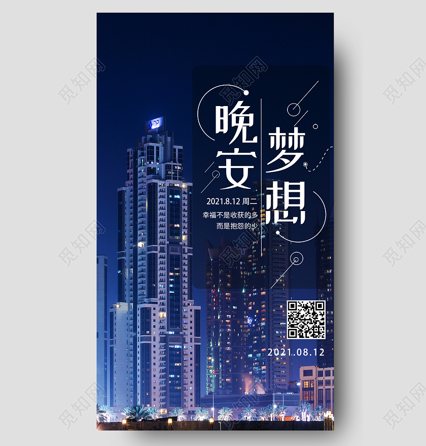 蓝色简约晚安梦想晚安正能量励志手机海报长图