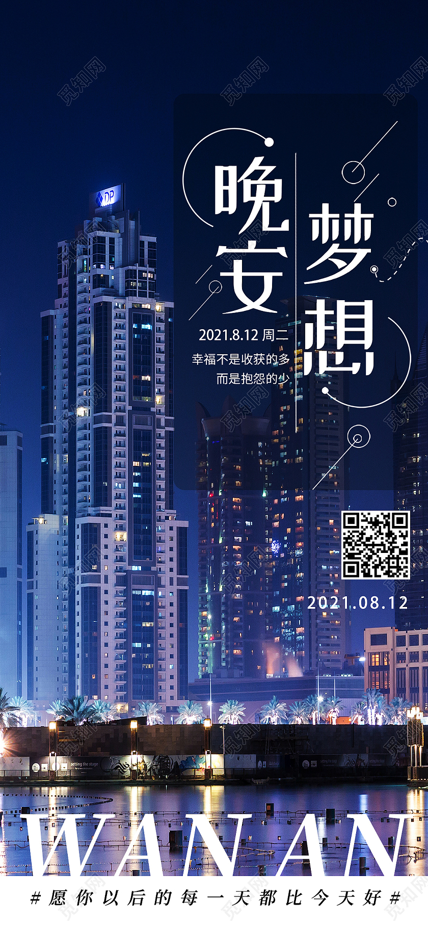 蓝色简约晚安梦想晚安正能量励志手机海报长图