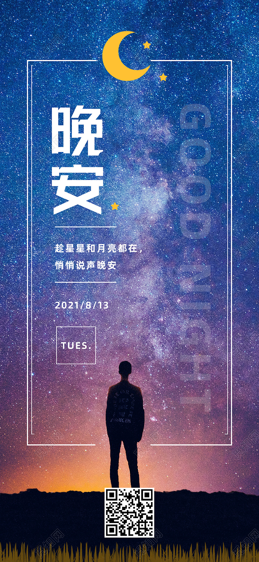 蓝色简约晚安晚安正能量励志手机海报长图