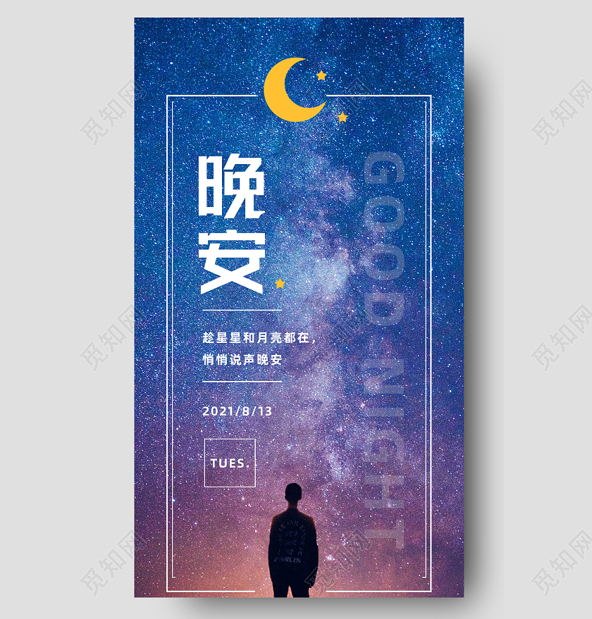 蓝色简约晚安晚安正能量励志手机海报长图