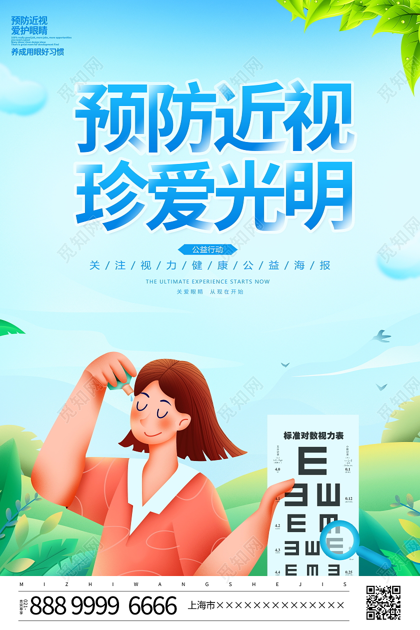 蓝色卡通预防近视珍爱光明宣传海报预防近视海报