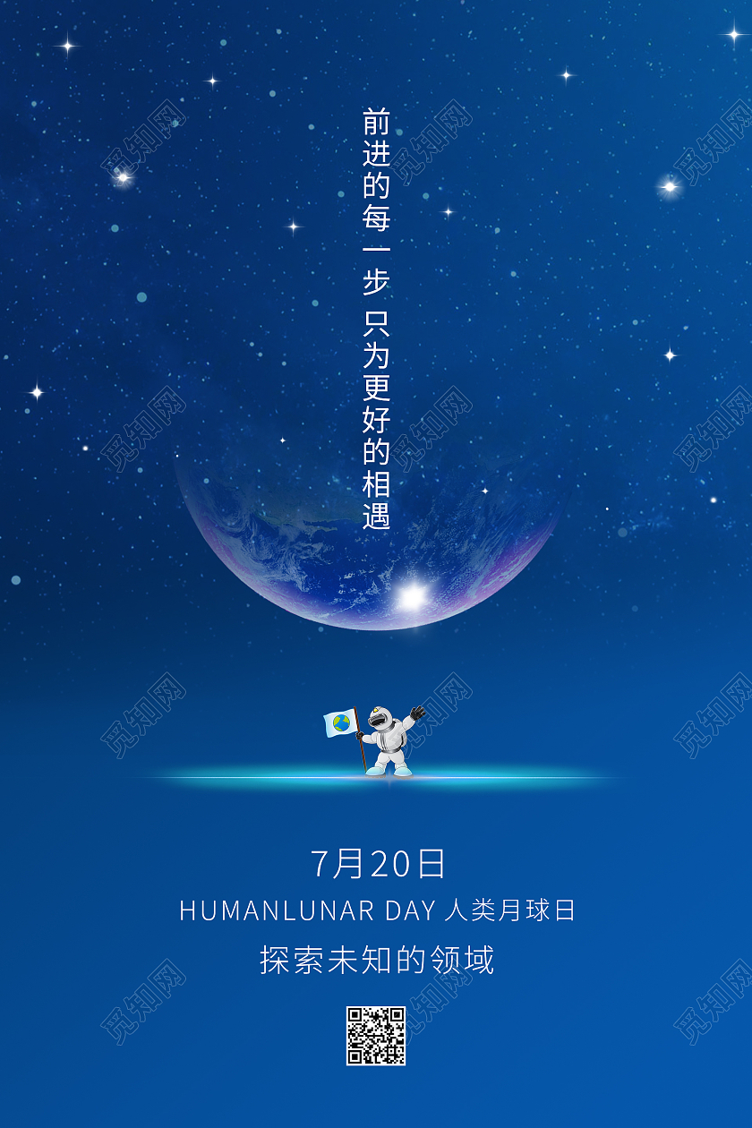 蓝色星空大气唯美人类月球日海报