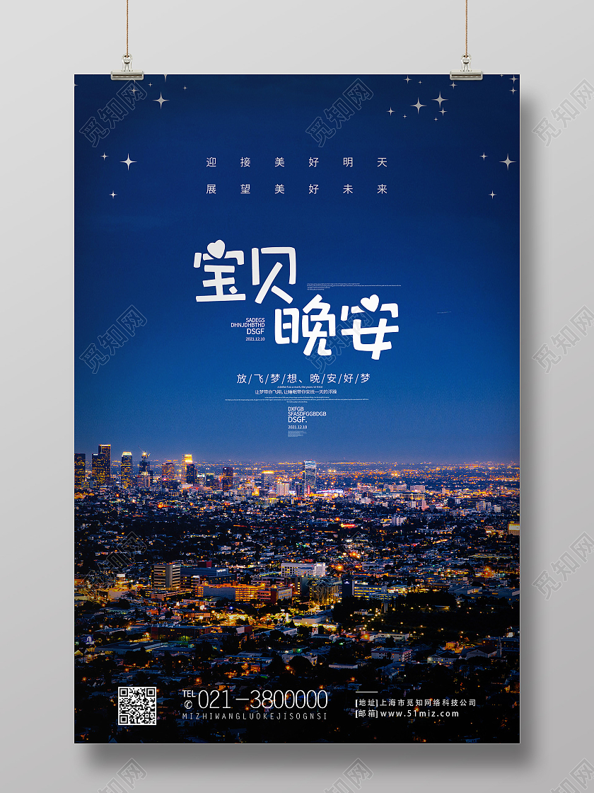 蓝色简约宝贝晚安晚安正能量励志海报