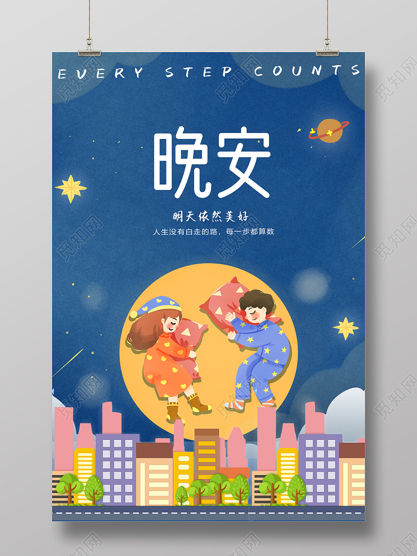蓝色卡通晚安睡眠晚安正能量励志海报