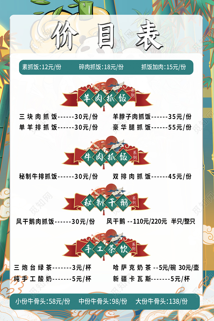 国风价目表海报大熊猫竹子扇子鹤菜单