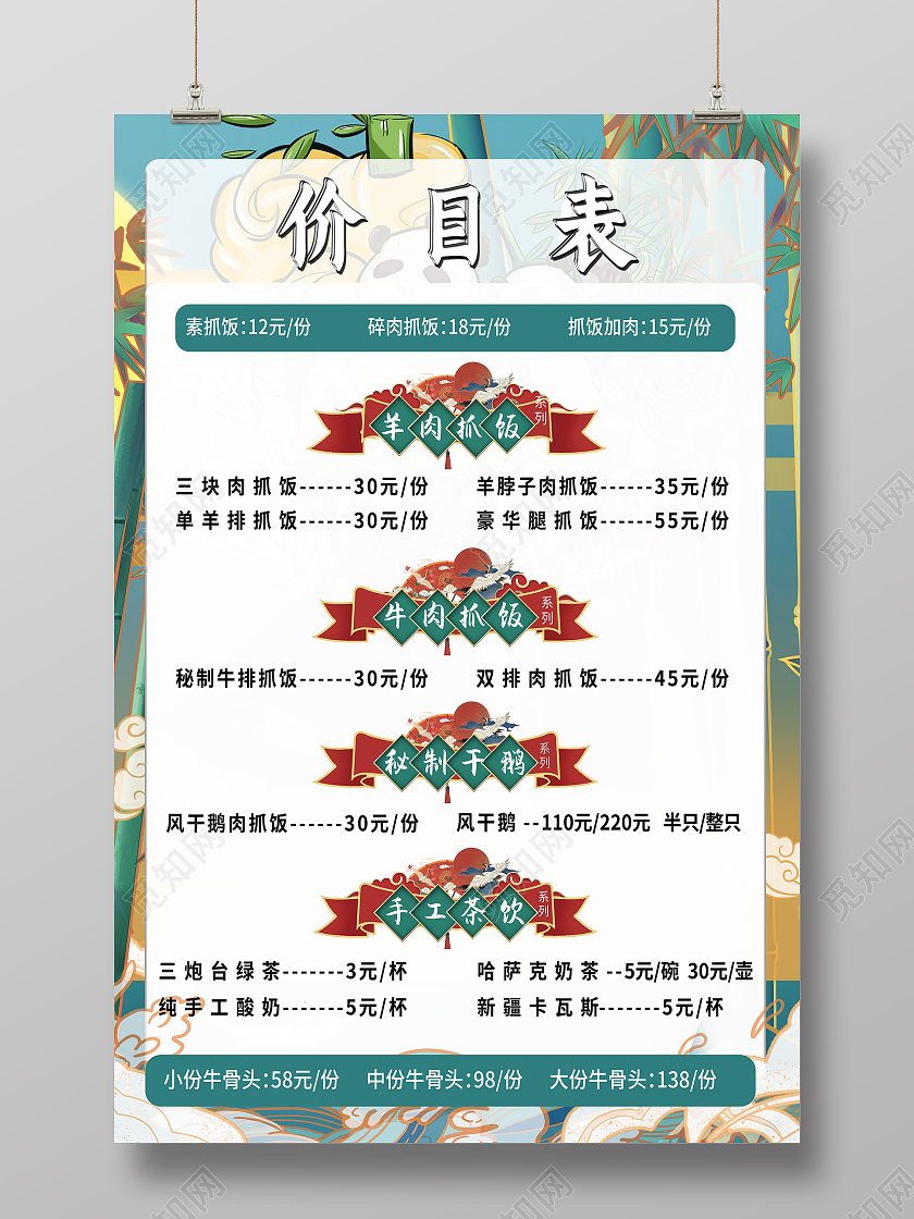 国风价目表海报大熊猫竹子扇子鹤菜单