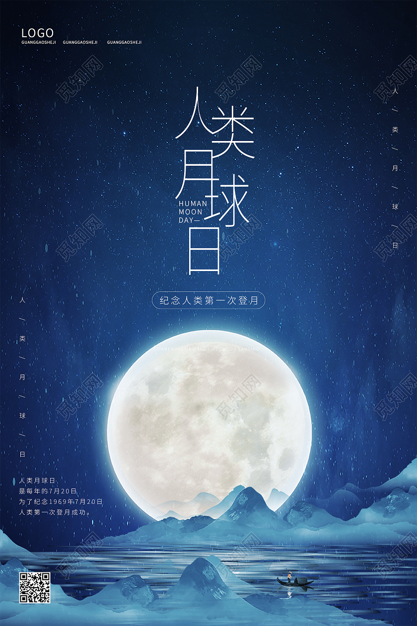 蓝色中国风星空唯美浪漫人类月球日海报