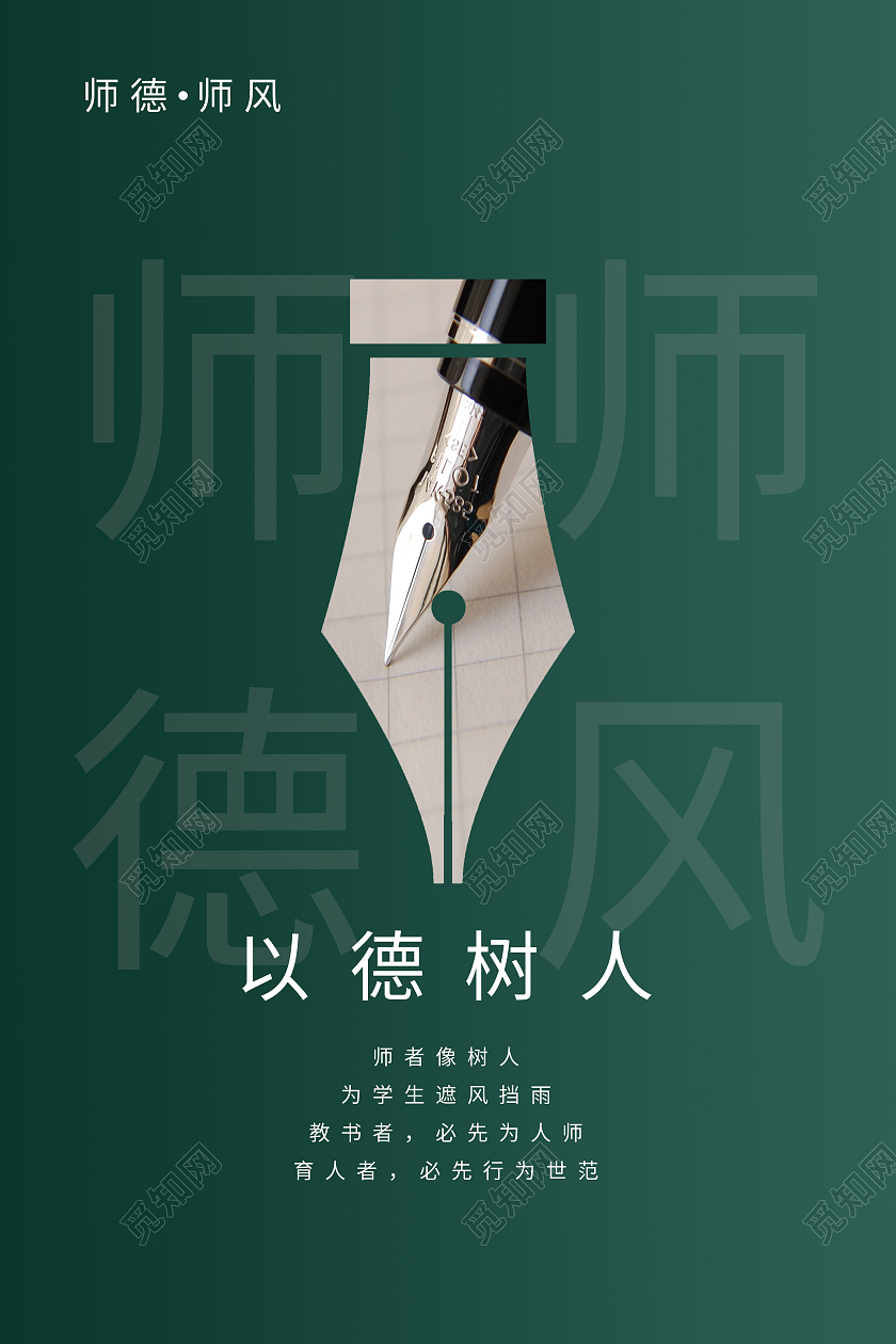 简约大气以德树人海报师德师风展板以德树人海报师德师风海报