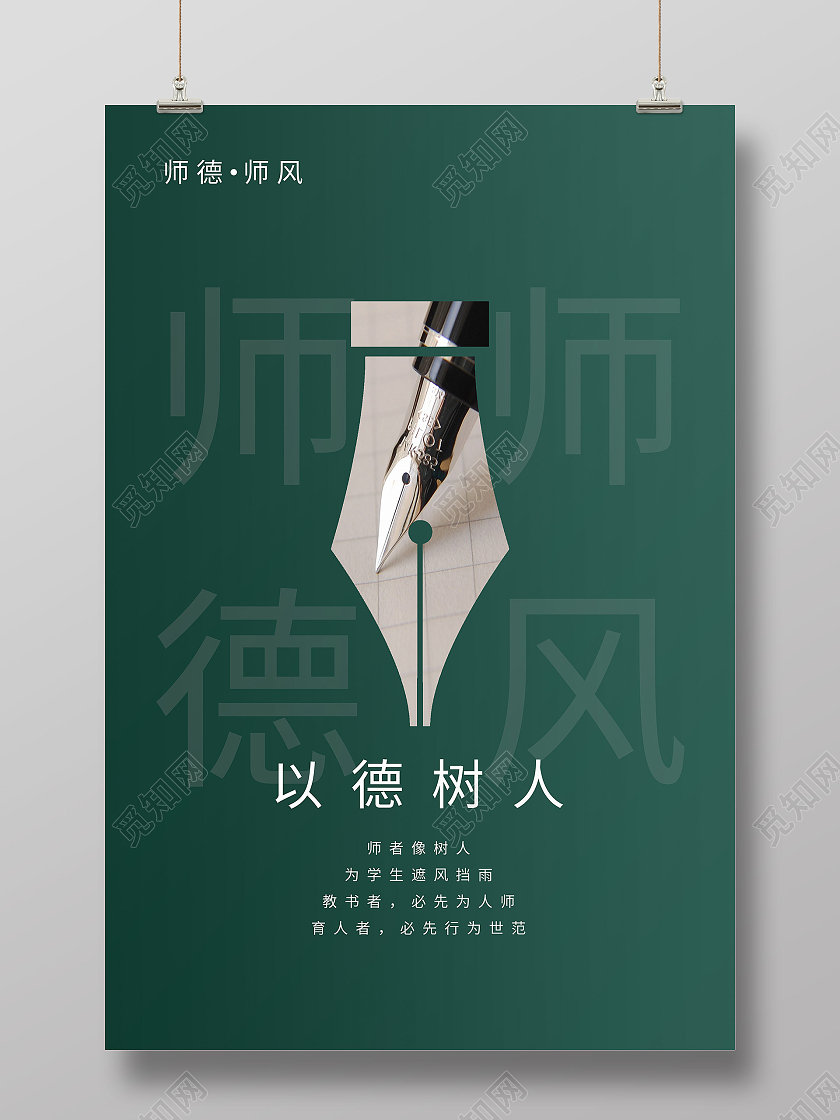 简约大气以德树人海报师德师风展板以德树人海报师德师风海报