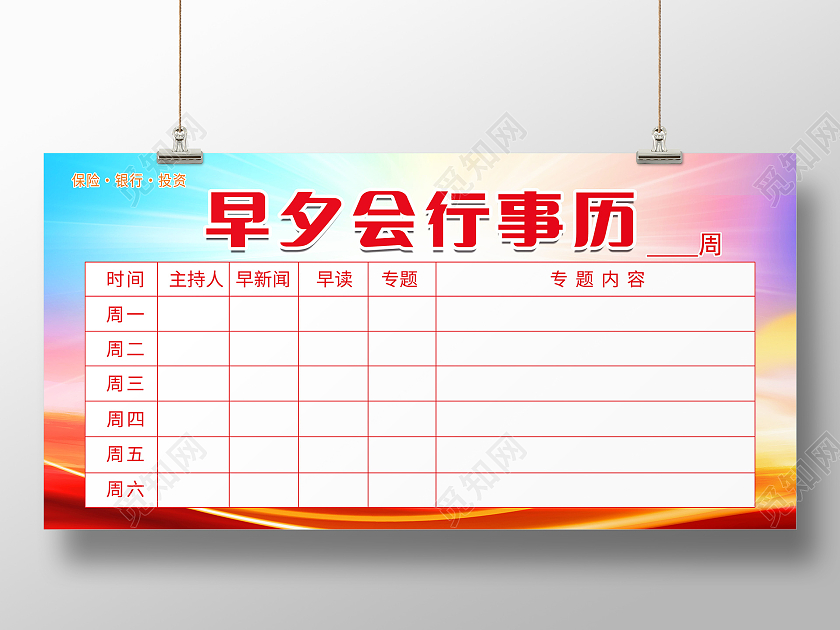 清晨早安早会行事历会议安排早会专题展板