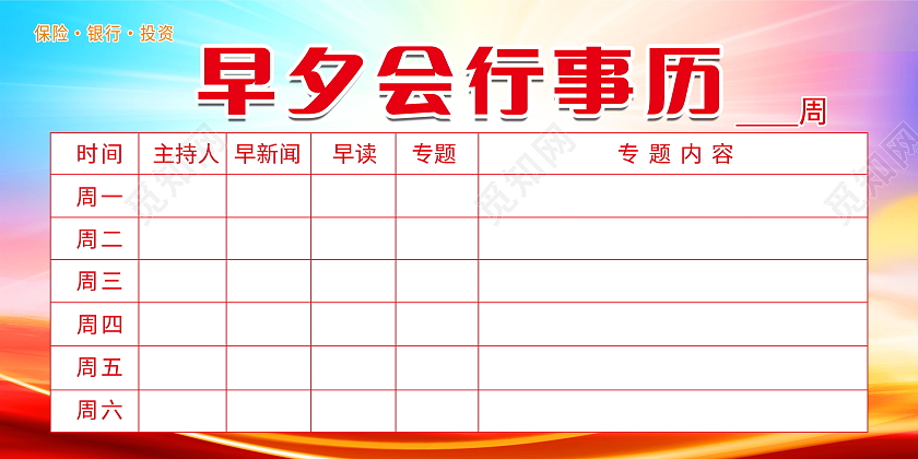 清晨早安早会行事历会议安排早会专题展板