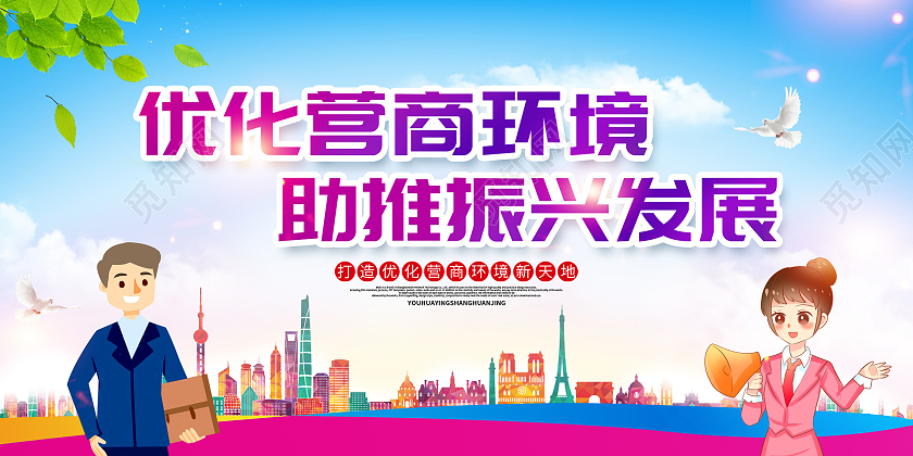 彩色简约优化营商环境助推振兴发展宣传展板