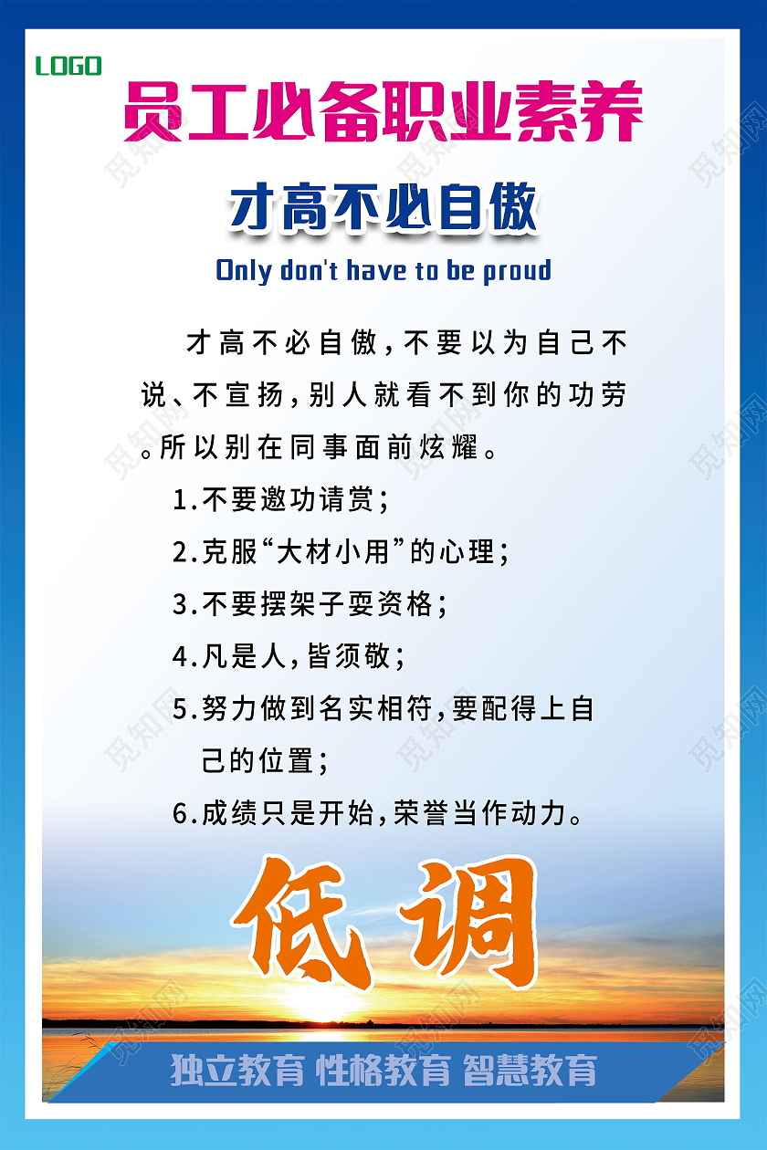 员工必备职业素养才高不必自傲励志海报