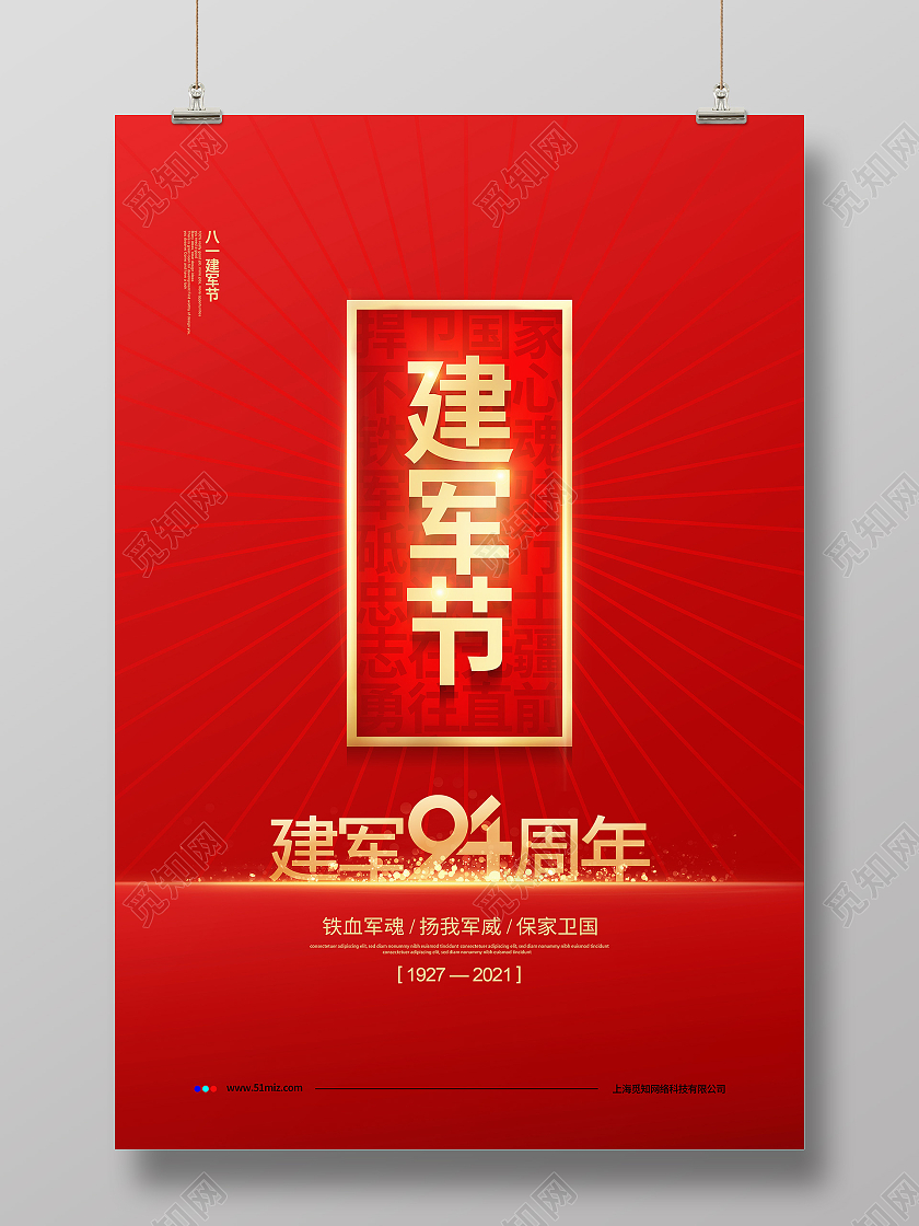 红色简约八一建军节宣传海报设计