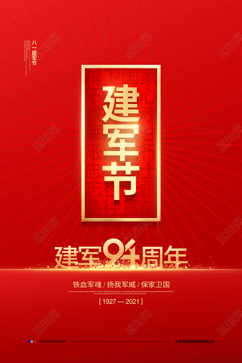 红色简约八一建军节宣传海报设计