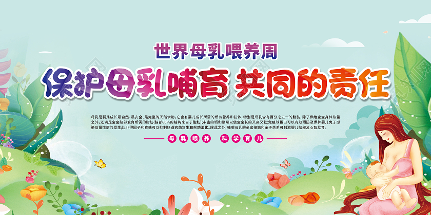 绿色手绘世界母乳喂养周保护母乳哺育共同的责任世界母乳喂养周宣传栏